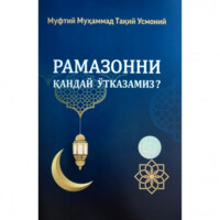 Muftiy Muhammad Taqiy Usmoniy: Ramazonni qanday o'tkazamiz?-ASAXIY UZ