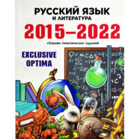 Русский Язык и Литература. Exclusive Optima (2015-2022)