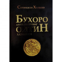 Сотимжон Холбоев: Бухоро амирлигининг олтин хазинаси