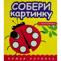 Собери картинку Божья Коровка (с наклейками)-ASAXIY UZ