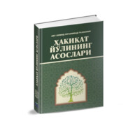 Абу Ҳомид Муҳаммад Ғаззолий: Ҳақиқат йўлининг асослари