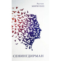 Рустам Мирвоҳид: Сенингдирман