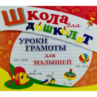 Уроки грамоты для малышей (Школа для дошколят)