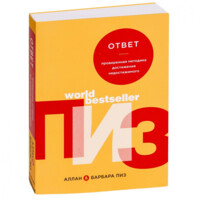 Аллан и Барбара Пиз: Ответ. Проверенная методика достижения недостижимого (мягкая)