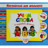 Учим слова в игровой форме (Английский для малышей)