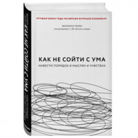 Филиппа Перри: Как не сойти с ума. Навести порядок в мыслях и чувствах-ASAXIY UZ