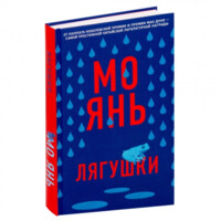 Мо Янь: Лягушки