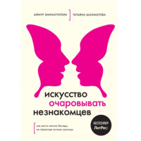 Айнур Зиннатуллин, Татьяна Шахматова: Искусство очаровывать незнакомцев. Как вести легкие беседы, не переходя личные границы