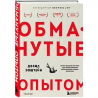 Дэвид Эпштейн: Обманутые опытом. Почему широкий кругозор стал важнее глубокой специализации в одной профессии