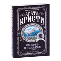 Агата Кристи: Смерть в облаках