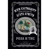 Агата Кристи: Роза и тис