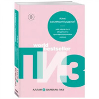 Аллан и Барбара Пиз: Язык взаимоотношений. Как научиться общаться с противоположным полом