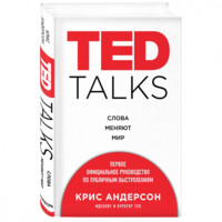 Крис Андерсон: TED TALKS. Слова меняют мир