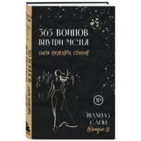 Шахназ Сайн: 365 Воинов внутри меня