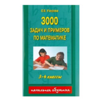 3000 Задач и примеров по математике (3-4 классы)