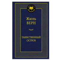 Жюль Верн: Таинственный остров (Мировая литература)