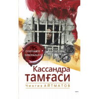 Чингиз Айтматов: Кассандра тамғаси (Янги аср авлоди)