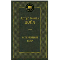 Артур Конан Дойл: Затерянный мир (Мировая литература)