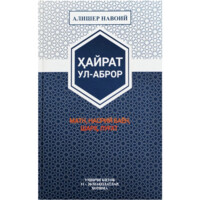 Алишер Навоий: Ҳайрат ул-аброр матн, насрий баён, шарҳ, луғат (учинчии китоб)