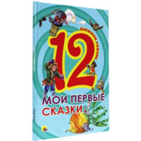 12. Мои первые сказки