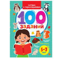 Читаем и пересказқваем 100 заданий (5-7 лет)