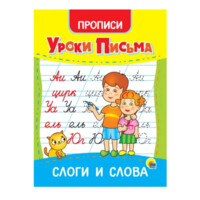 Уроки письма: Слоги и слова