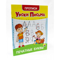 Уроки письма: Печатные буквы