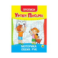 Уроки письма: Моторика обеих рук