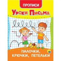 Уроки письма: Палочки, крючки, петельки