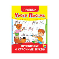 Уроки письма: Прописные и строчные буквы