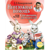 Евгений Олегович Комаровский: Неотложная помощь: справочник для родителей. Всегда под рукой