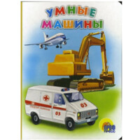 Оксана Иванова: Умные машины