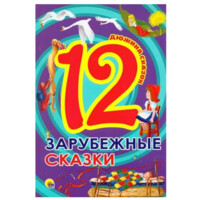 Дюжина сказок 12 зарубежные сказки