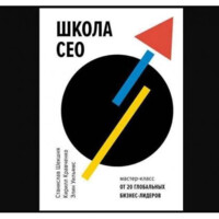 Станислав Шекшня, Кирилл Кравченко, Элин Уильямс: Школа CEO. Мастер-классы от 20 глобальных лидеров