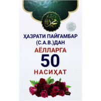 Hazrati Payg‘ambar (s.a.v)dan ayollar 50 nasihat-ASAXIY UZ