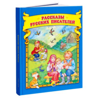 Рассказы русских писателей