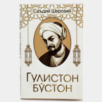 Саъдий Шерозий: "Гулистон" "Бўстон"