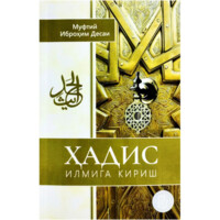 Muftiy Ibrohim Desai: Hadis ilmiga kirish-ASAXIY UZ