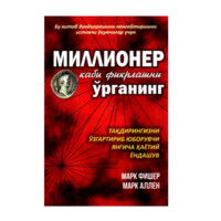 Mark Fisher, Mark Allen: Millioner kabi fikrlashni o‘rganing