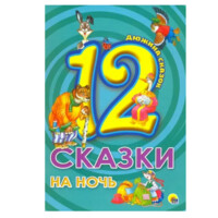 Толстой, Ушинский, Гримм: 12. Сказки на ночь