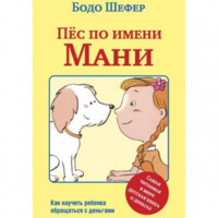 Бодо Шефер: Пёс по имени Мани