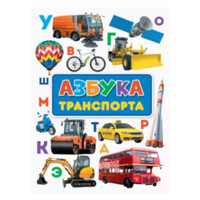 Азбука Транспорта