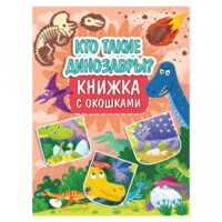 Книжка с окошками. Кто такие динозавры?