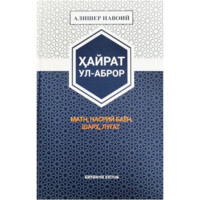 Алишер Навоий: Ҳайрат ул-аброр матн, насрий баён, шарҳ, луғат (биринчи китоб)