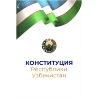 Конституция Республики Узбекистан (A6)