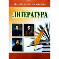 Литература (Часть 1)