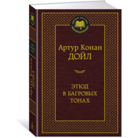 Артур Конан Дойль: Этюд в багровых тонах (Мировая литература)