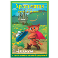 Хрестоматия для начальной школы 1-4 классы