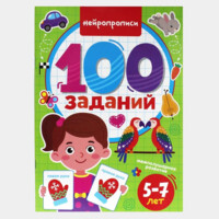 Нейропрописи 100 заданий (5-7 лет)