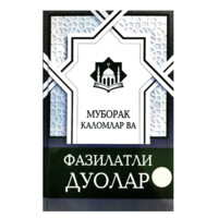 Muborak Kalomlar va Fazilatli Duolar